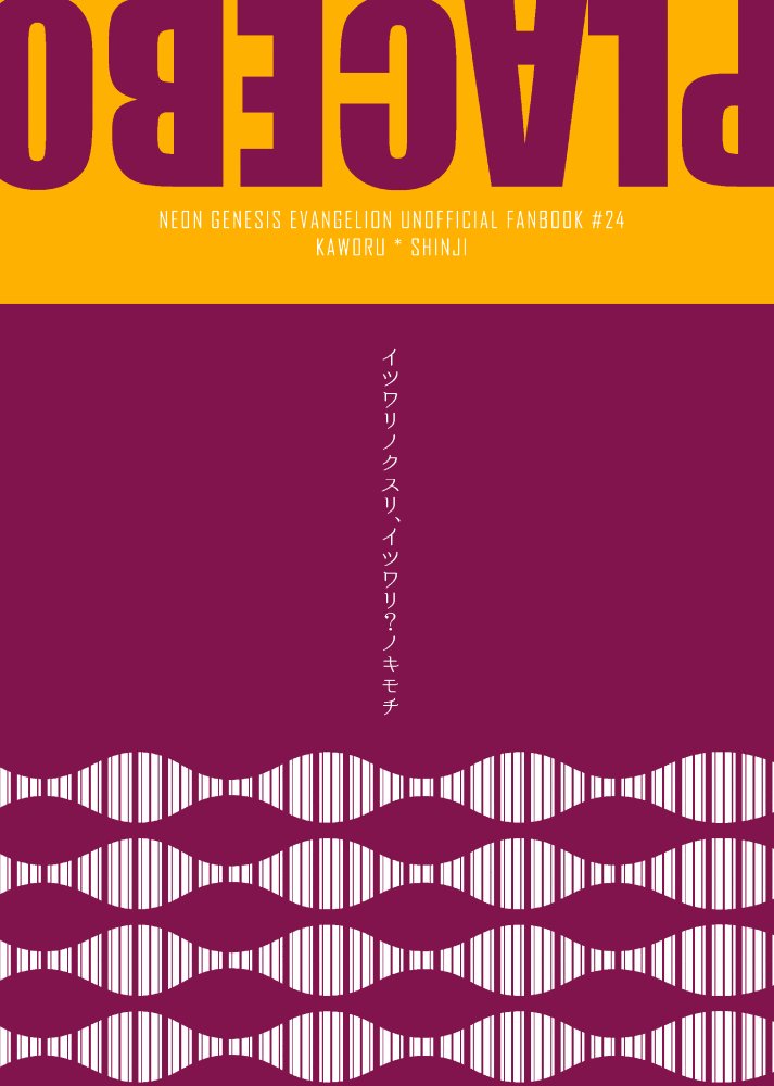 2020年10月発行「PLACEBO」WEB再録（1/5）
貞カヲシン
だんだん恋になっていく❔お話です。翻弄されるシンジ君を描きました。