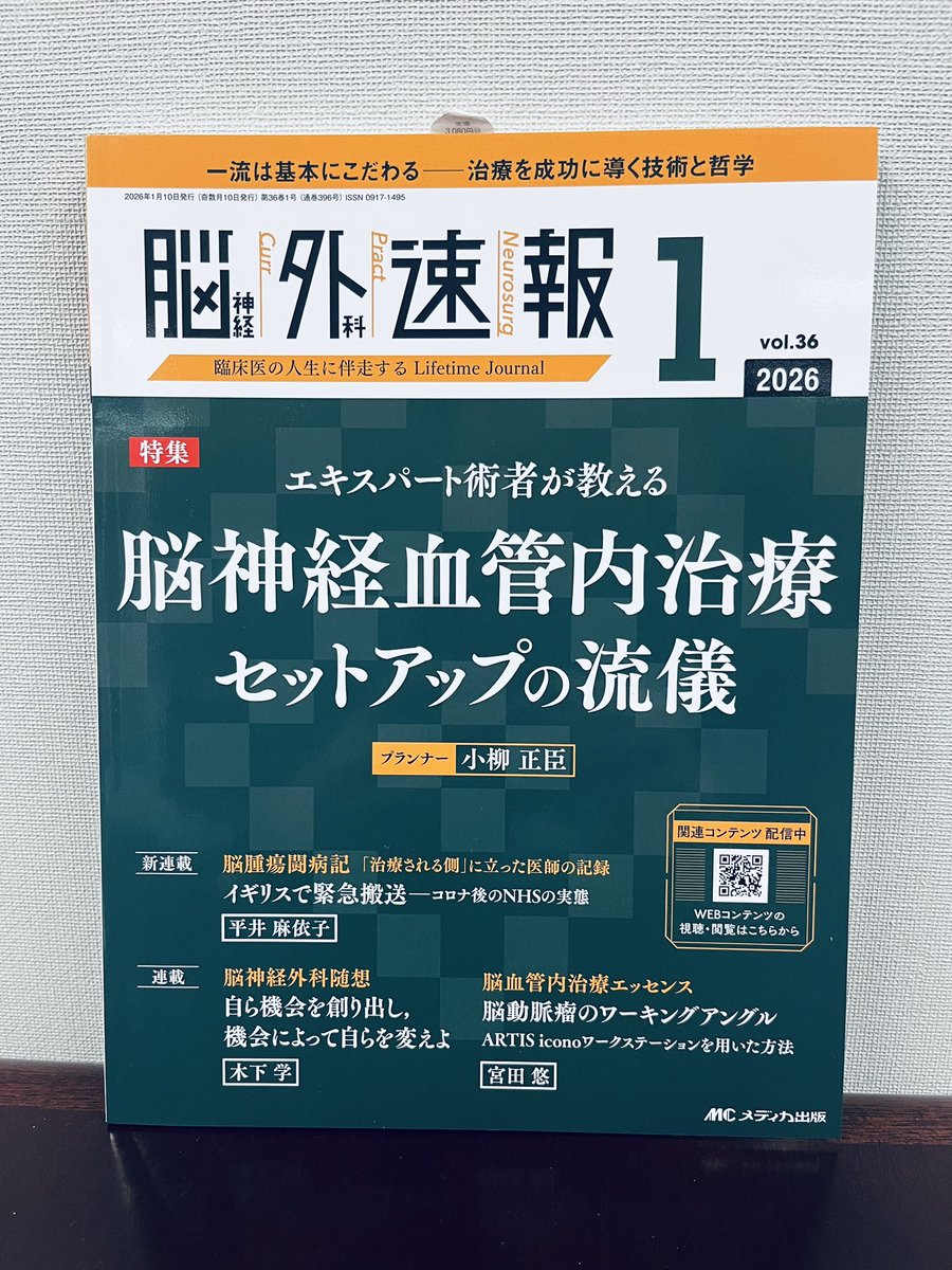脳神経外科速報1号は、脳神経血管内治療 セットアップの流儀。国内外の
