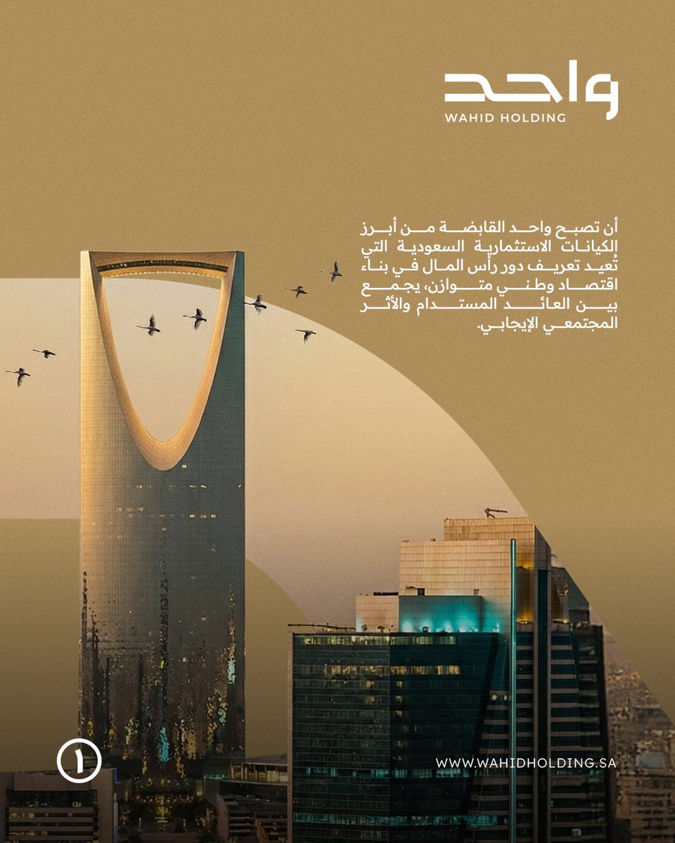 رؤيتنا في واحد القابضة

#واحد_القابضة #استثمار