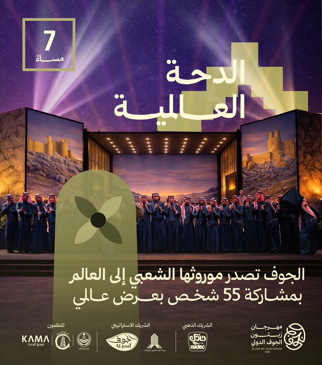 دحة تنبض بالهويّة وتصل للعالمية 🫡✨

#زيتنا_ماله_مثيل
#مهرجان_زيتون_الجوف_الدولي