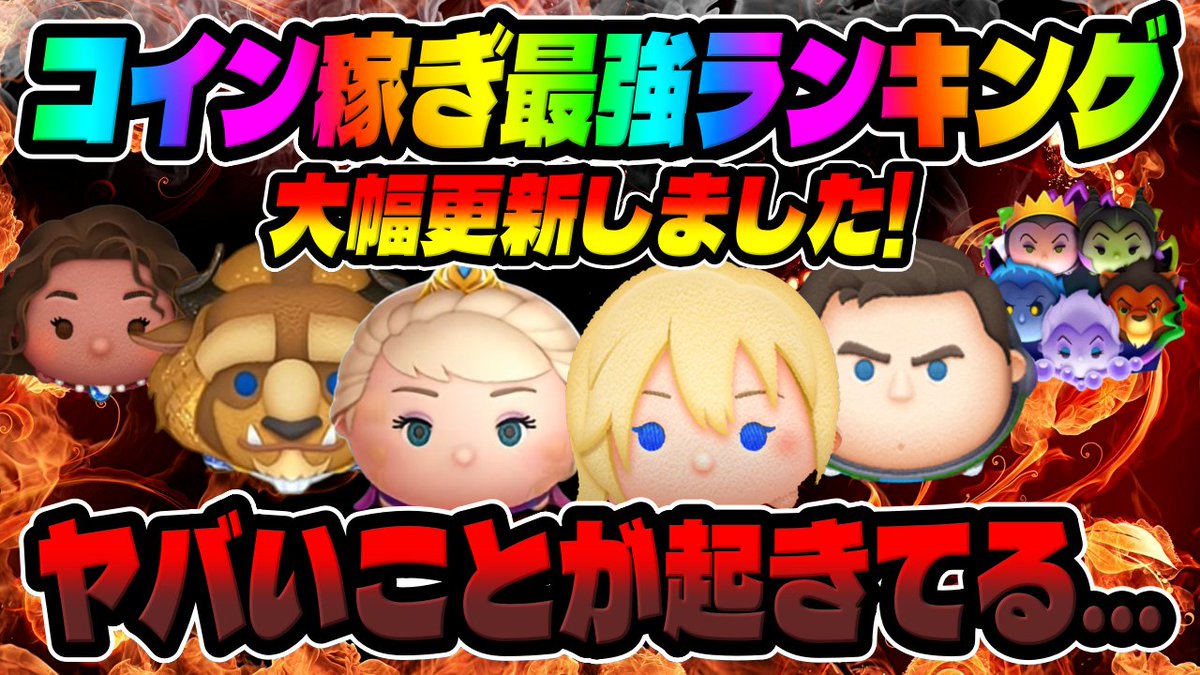 ツムツム】事件だｗなにこれｗｗ新ツムの戴冠式エルサとフォーマル野獣のコイン稼ぎ力がヤバいｗｗｗ最新版コイン稼ぎ最強ランキング!!  https://t.co/cWvhSpjsGU @YouTubeより