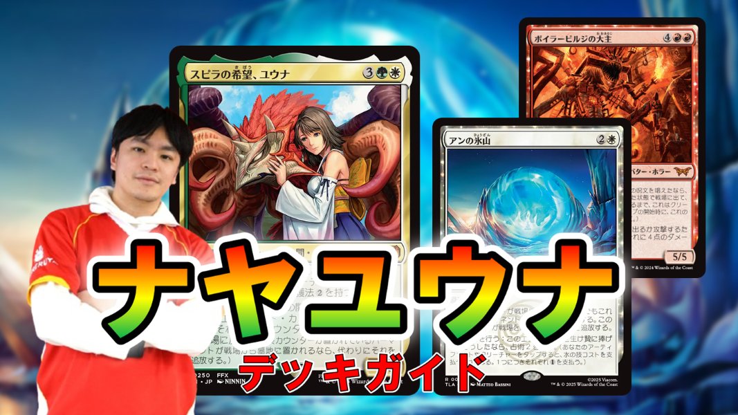 デッキガイド】 神決定戦でも防衛！愛用する「ナヤユウナ」を