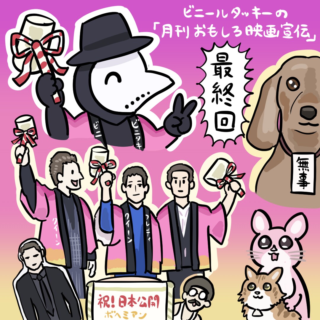 ビニールタッキーの「月間おもしろ映画宣伝」最終回
natalie.mu/eiga/column/65…

・友人のぬまがさワタリによるコラム
・ビニールタッキーが選んだ「10年間のおもしろ映画宣伝」
を掲載

「アングスト」の“犬は無事です”動画
「ボヘミアン・ラプソディ」の鏡開き
宣伝担当のコメントも