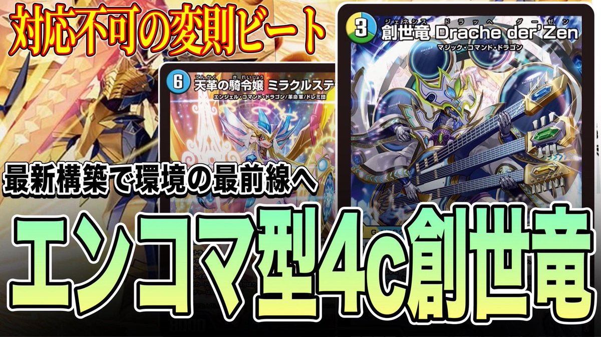 大型総ナメ】突如環境に現れたエンコマ型4c創世竜を徹底検証【デュエマ