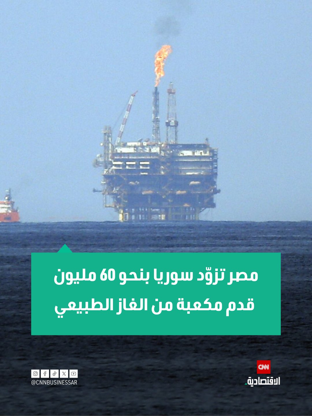 قال مسؤول مصري في تصريح خاص لـCNN الاقتصادية إن سوريا ستحصل على نحو 60 مليون قدم مكعبة من الغاز الطبيعي المصري مع بدء تنفيذ اتفاق الحكومة المصرية والحكومة اللبنانية لتوريد الغاز الطبيعي إلى لبنان، حيث ستكون تلك الكميات مقابل مرور الغاز المصري إلى لبنان.. 