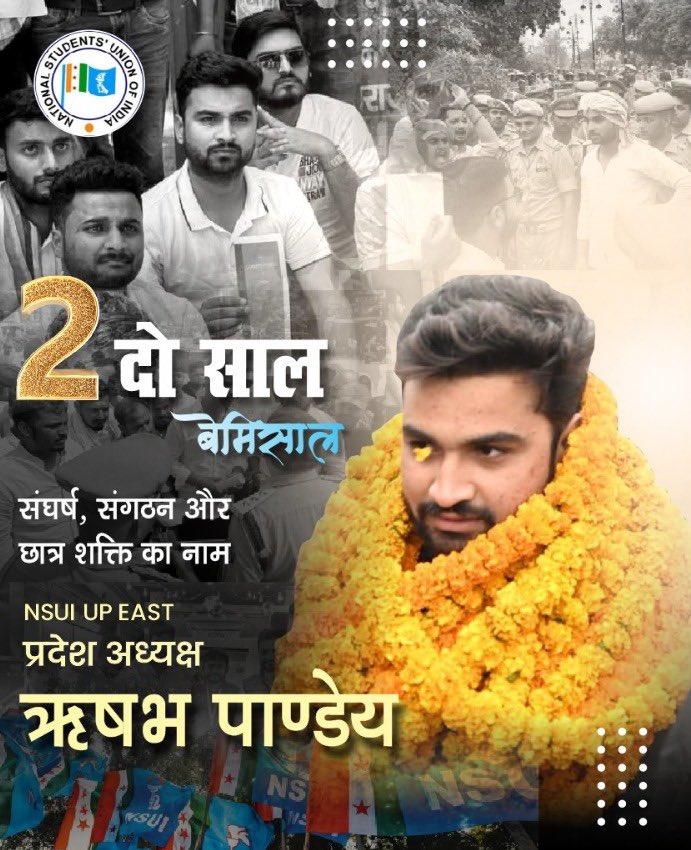 समर्पित नेतृत्व
अटूट विश्वास
अविरल प्रयास 
महात्मा गाँधी काशी विद्यापीठ विश्वविद्यालय वाराणसी के पूर्व छात्र संघ महामंत्री आदरणीय <a href="/RishabhpNSUI/">NSUI Rishabh Pandey</a> जी को NSUI उत्तर प्रदेश पूर्वी अध्यक्ष की भूमिका में सफल 2️⃣वर्ष पूर्ण होने पर हार्दिक बधाई व शुभकामनाएं।
2 साल बेमिसाल🙏