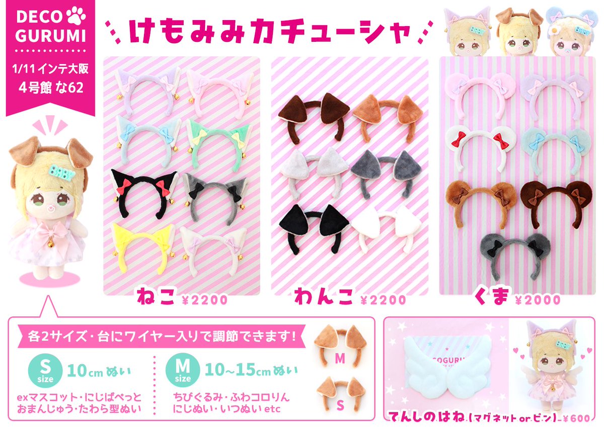 1/11(日) SUPER COMIC CITY 関西31

🎪でこぐるみ

インテ大阪 4号館【な62】

#arteVarie133 #アルトヴァリエ

💖けもみみカチューシャ🐈🐶🐻
💖てんしのはね🪽
💖ミニクリップ

🌟10〜15cmぬいサイズ
🌟カチューシャ台にワイヤー入で調節可
🌟🐈🐻はリボンの色展開あり
🌟サンプルの試着できます✨