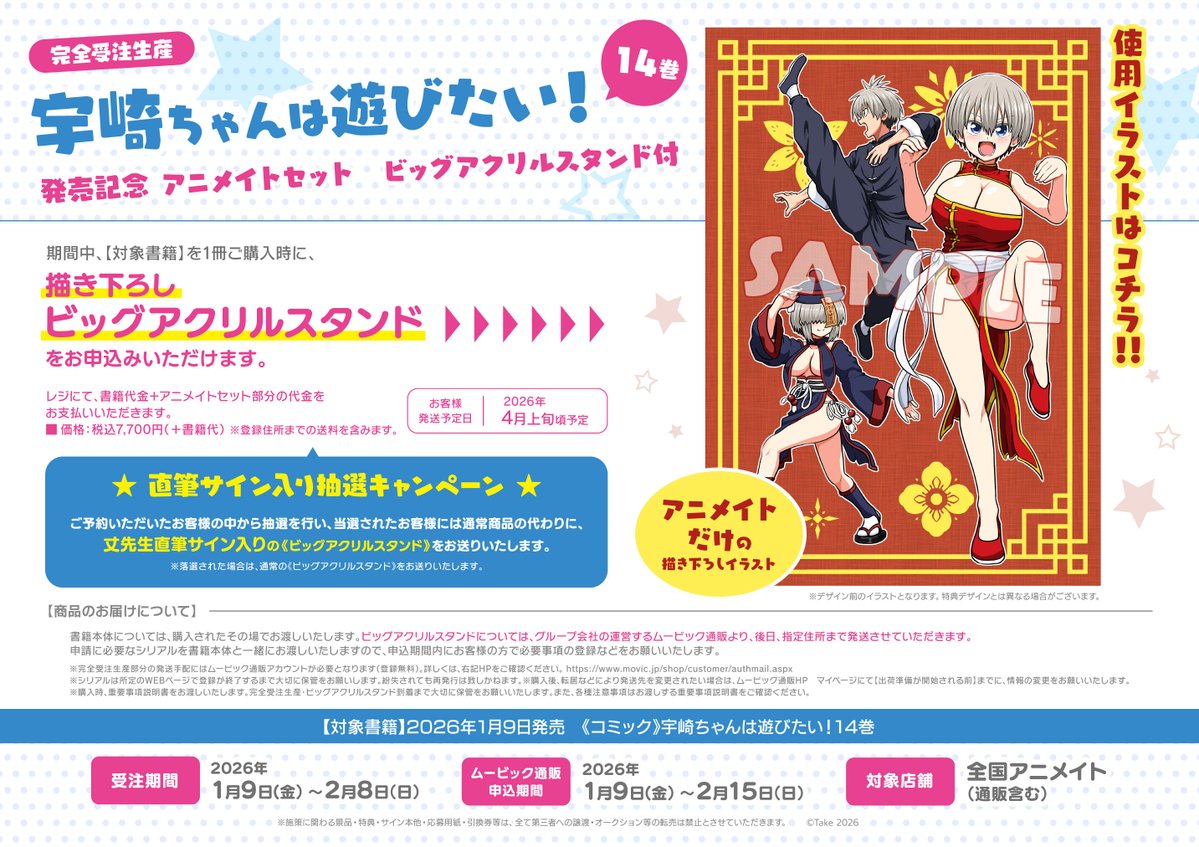 書籍対象 完全受注生産セット📢】 #宇崎ちゃんは遊びたい! 14巻 発売