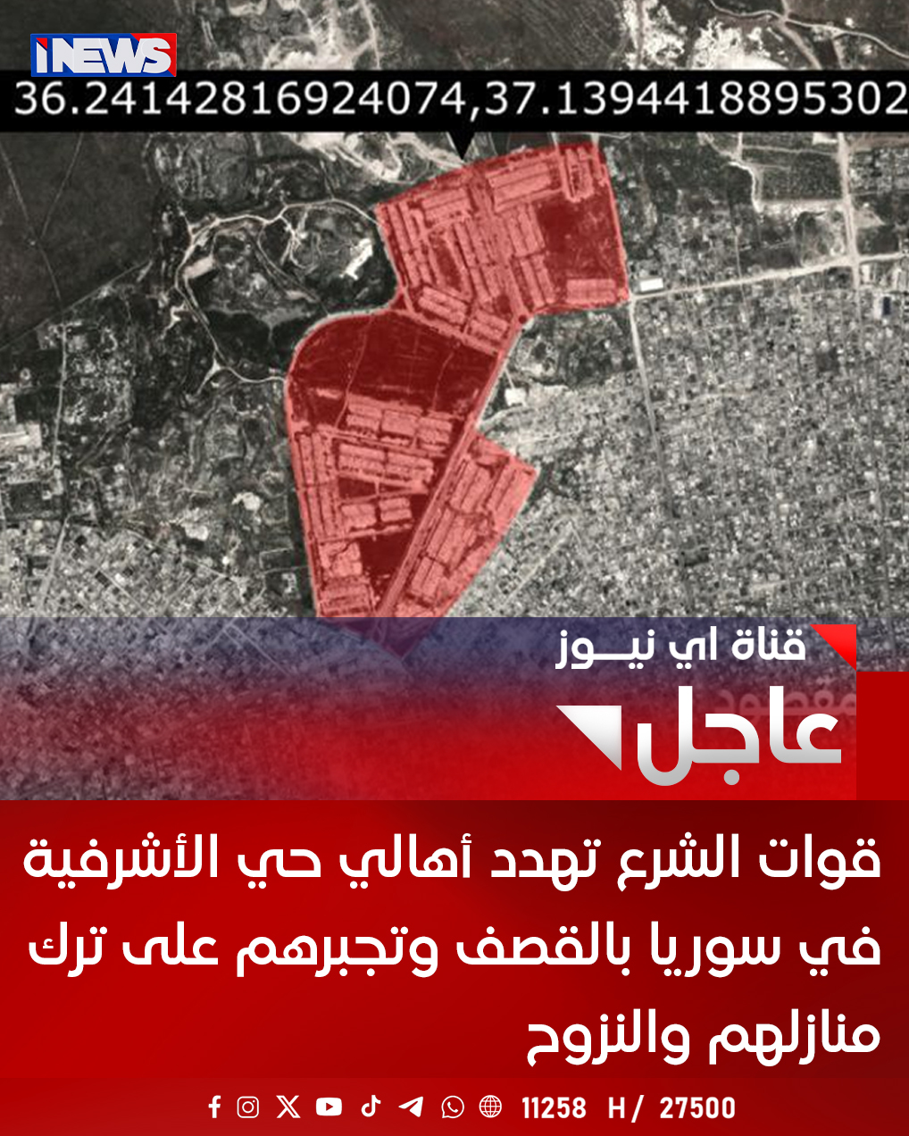 قوات الشرع تـ ـهدد أهالي حي الأشرفية في سوريا بالقـ ـصـ ـف وتجبرهم على ترك منازلهم والنزوح اي نيوز ع. خ 