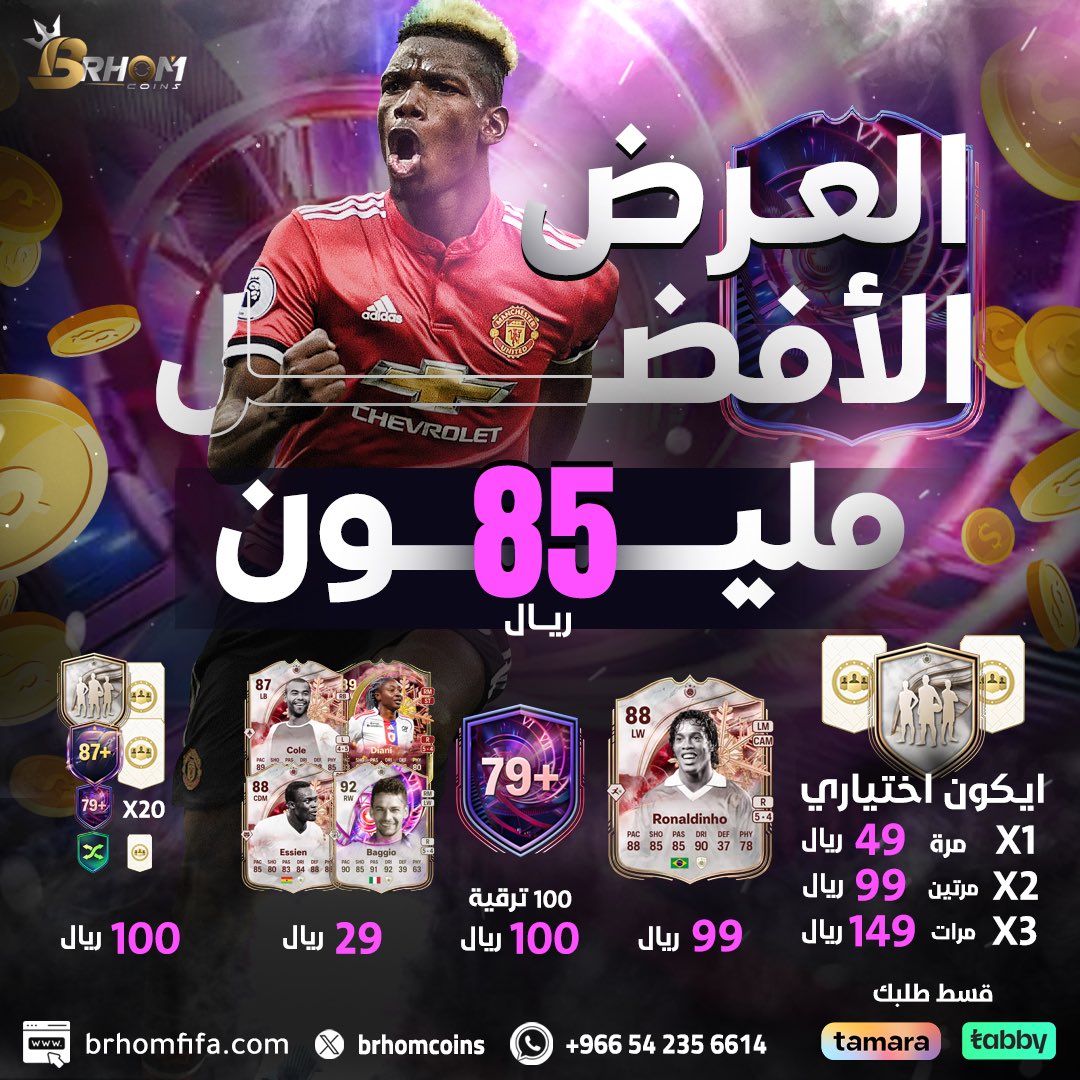 BrhomFUT's tweet photo. افضل سعر وعرض موجود حالياً 😍

المليون بـ85﷼ فقط 🔥
شحن سريع و بضمان النادي ✅

( ضبط نفسك قبل حدث السنه و ارتفاع الاسعار )

- عرض بكجات فريق السنه بـ29﷼ 🥶
- 3 بكجات ايكون اختياري بـ149﷼ 🔥
- 100 ترقيه +79 بـ100﷼ 👏
- الدينهو بـ99﷼ 

تابي تمارا واتس

https://t.co/GE2sK4tW7U https://t.co/Y7pVECaJfx