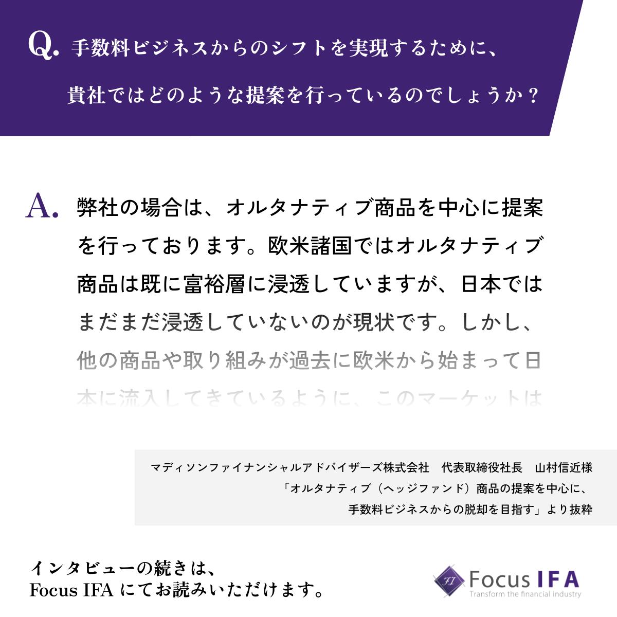 Focus_IFA's tweet photo. 【#FocusIFAインタビュー】
オルタナティブ（ヘッジファンド）商品の提案を中心に、 手数料ビジネスからの脱却を目指す ー

マディソンファイナンシャルアドバイザーズ株式会社 代表取締役社長 山村 信近氏が語る、手数料ビジネスからの脱却とは ー

👇記事はこちらか��
https://t.co/iVsX9HWIjG https://t.co/nCJWwqqcRp