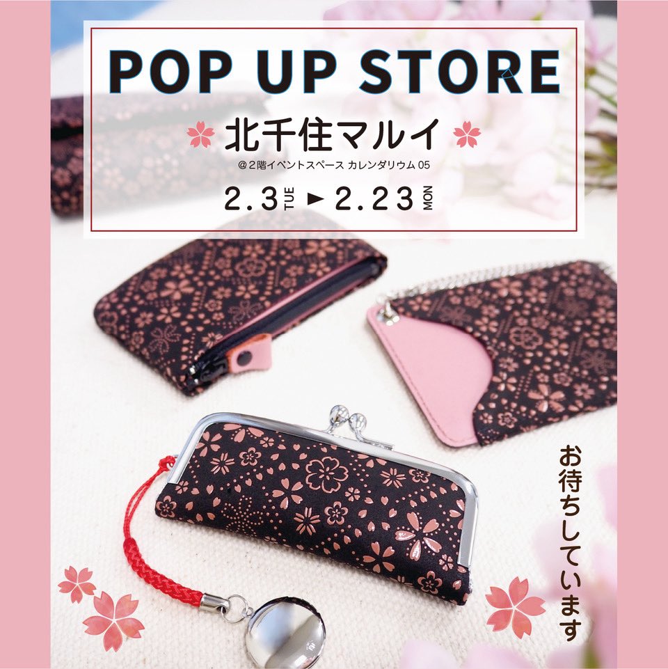 🌸POP UP STOREのお知らせ🌸
来月2月3日(火)より『北千住マルイ2階イベントスペース』にてPOP UP STOREをオープンいたします🎉
グランスタ東京での営業が1月18日までとなり寂しい気持ちですが、、北千住マルイでもたくさんの商品を準備して皆さまのご来店をお待ちしております❣️
#印伝 #北千住マルイ