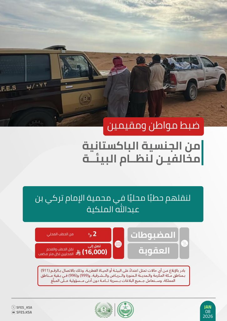 #الأمن_البيئي يضبط مواطنًا ومقيمين مخالفين لنظام البيئة لنقلهم حطبًا محليًا في محمية الإمام تركي بن عبدالله الملكية.