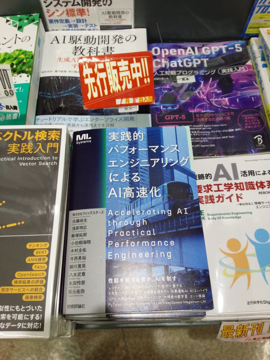 shosen_bt_pc's tweet photo. 1/8テスト販売『#実践的パフォーマンスエンジニアリングによるAI高速化』#技術評論社 (9784297153496)#株式会社フィックスターズ #𠮷藤尚生 #浅原明広 #飯塚拓郎 ほか著 「#人工知能関連」棚にて!#パフォーマンスエンジニアリング を用いてAIの処理性能を改善し,処理時間を削減するための技術を解説! https://t.co/OYHQVYtvBX