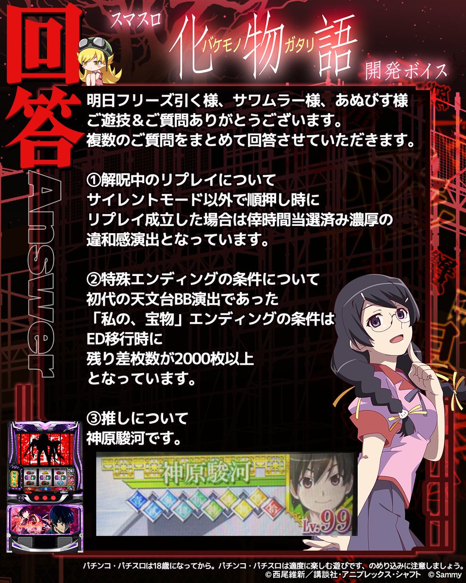 ／
出張版 #開発ボイス 更新👽📢
＼

「スマスロ 化物語」の情報は画像をチェック👀✨

「スマスロ 化物語」への質問はコチラから💌
forms.office.com/r/BsJZ0npSt4

#スマスロ化物語開発ボイス #スマスロ化物語