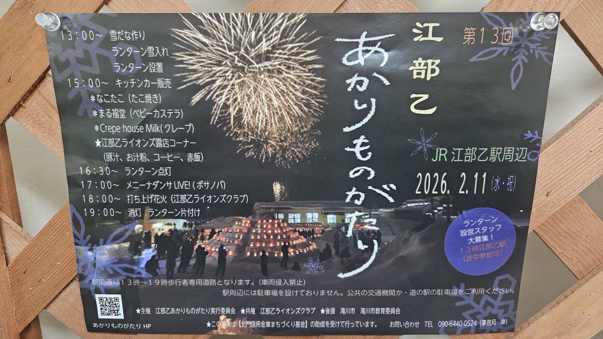 #空知Twitter会
江部乙のランタン祭りは2月11日です。
今年も江部乙駅駅舎内でのコンサートあり、キッチンカーも来るわと賑やかになりそうです。
昨年ここで初めてお会いしたフォロワーさんが4名ほどいらして(*´ω｀*)
今年はどうなる？まだシフト出てないからなぁ。