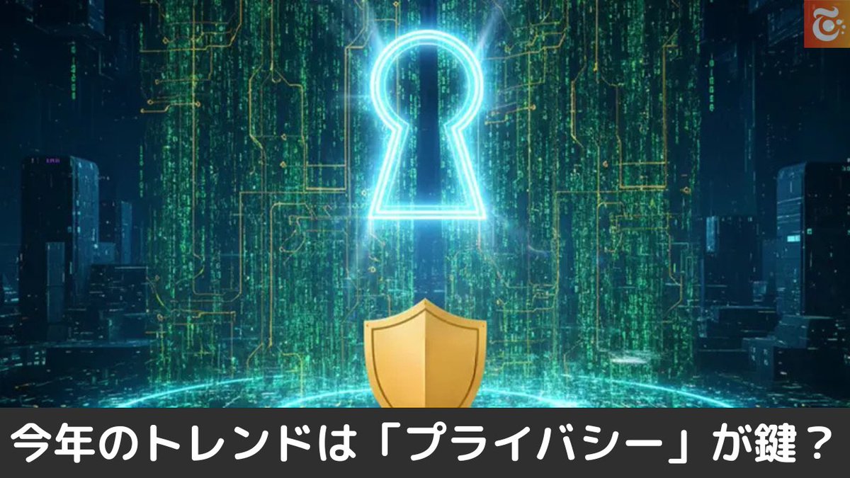 本日の注目ニュース👀 2026 年の仮想通貨トレンドは 「プライバシー」が鍵になる？ a16z crypto が注目の予測公開  https://t.co/JxFWvpRASI