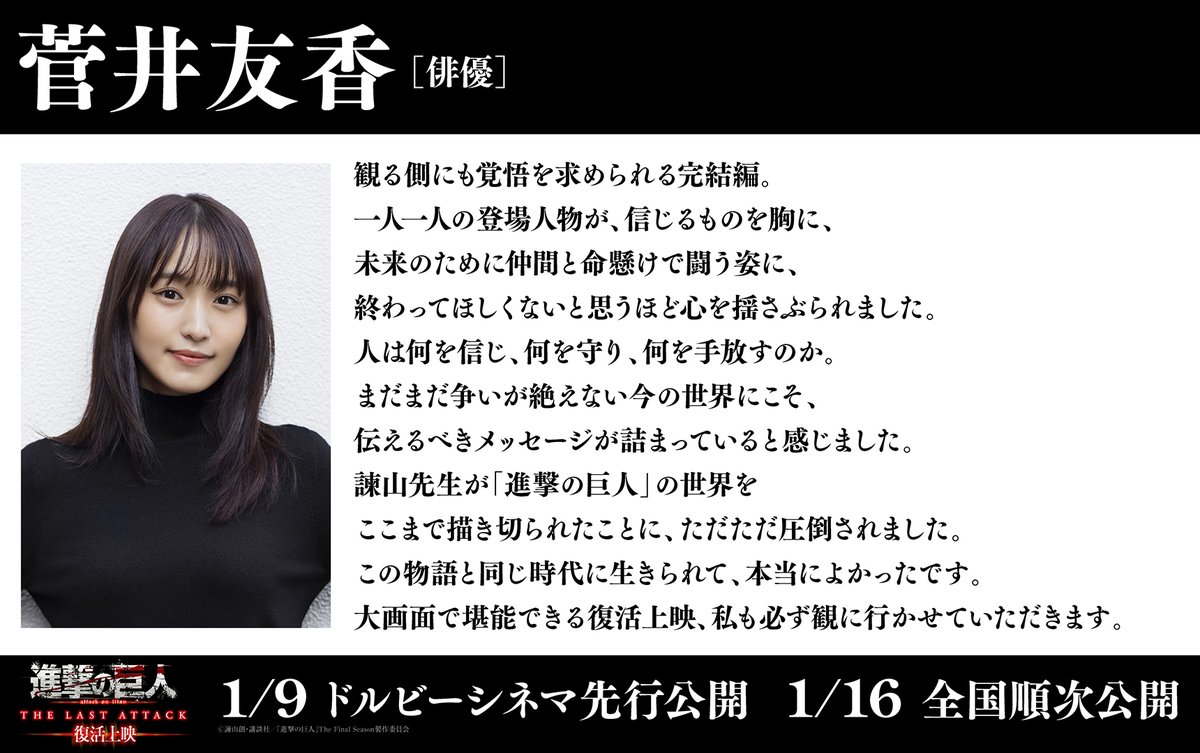 ◤                               ◥
        菅井友香さん
（<a href="/sugaiyuuka1129/">菅井友香&staff</a>）
◣                               ◢

観る側にも覚悟を求められる完結編。
一人一人の登場人物が、信じるものを胸に、
未来のために仲間と命懸けで闘う姿に、
終わってほしくないと思うほど心を揺さぶられました。