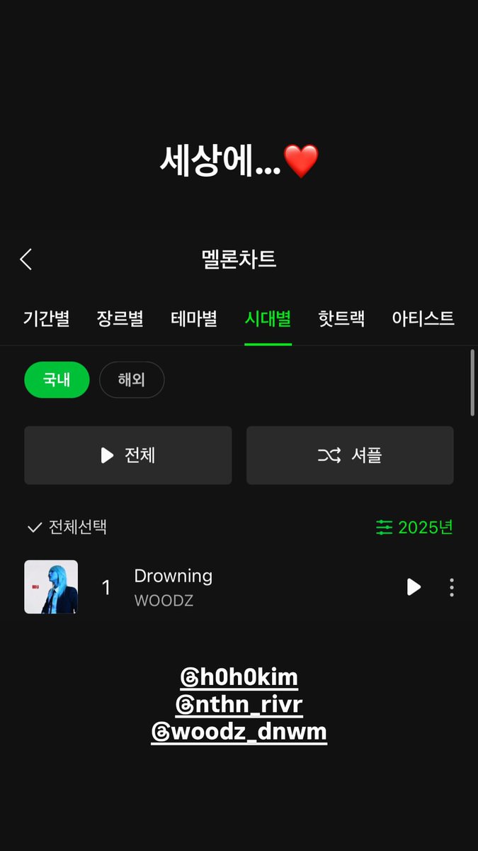 2025년 멜론 연간차트 1위 드라우닝 축하해 ..💞