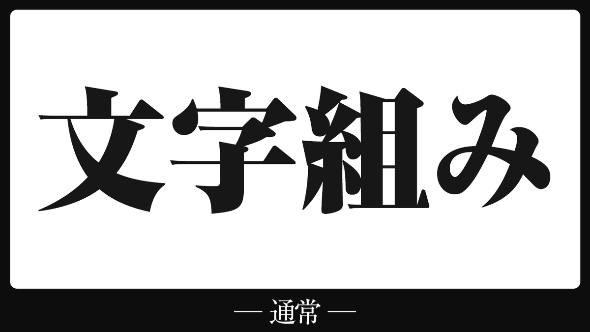 gibkun1's tweet photo. 【サムネで綺麗な文字組みができない人は見てください】

なかなか素人感が抜け出せない文字の組み方なんですが、実は簡単な操作と法則を覚えるだけで解決します。

❶まずは普通に文字を打ち込む
この状態では、文字間の余白も大きく、ただ単に並べているだけです。

❷文字のサイズを1文字おきに変更する
文字のサイズを大→小→大→小と1文字おきにサイズを変更します。
この時に注意したいのは（あ/い/う/え/お/や/ゆ/よ/つ）などの文字は安易に小さくしないことです。
※例：「ついに完成」→「つぃに完成」に見えると正しく読めない

❸文字のサイズの比率は慣れるまで固定がオススメ
文字サイズは適当に大きくしたり小さくしたりしていると、いつまで経っても綺麗な文字組みの法則を見つけられません。慣れるまでは通常の文字サイズに対して80％のサイズで固定した方が良いです。

❹後は文字を限界まで詰める／ただし文字を重ねない
いよいよ仕上げです。文字の間隔を限界まで詰めます。
文字を選択した状態で［⌥＋←キー］（Windowsの場合はAlt＋←キー）で文字間を詰めることができます。
文字と文字が重なりそうになった時は、文字の位置を上下に移動させてうまく左右の文字の隙間に入るように調整します。

※1文字だけ選んだ状態で［Shift＋⌘］（Windowsの場合はShift＋Ctrl）を押しながら↑ / ↓キーで文字の高さを調整することができます。

・
・
・

とこんな感じで簡単な⒋ステップで綺麗な文字組みを完成させることはできます。

参考になったら好きな絵文字をリプライしてください。
例：「🍫」