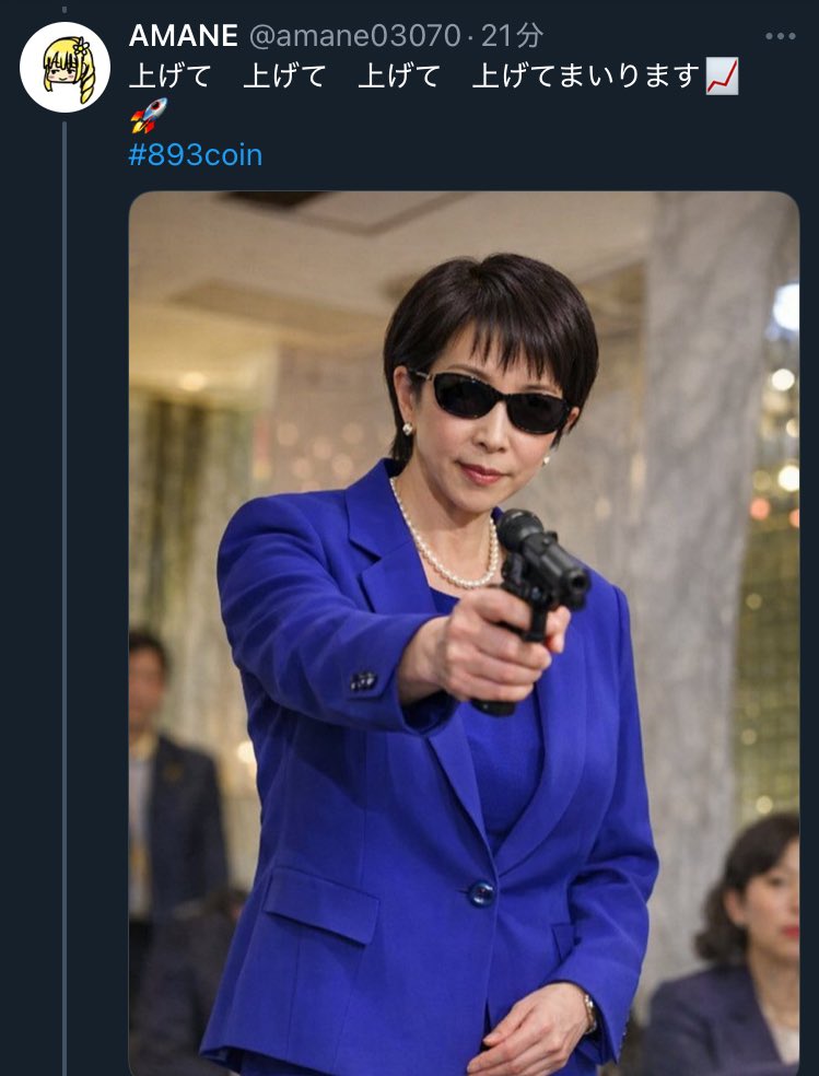 優勝者発表だ馬鹿野郎㊗️

選考理由
893は日本で排除され
腰抜け114514みたいなホモが増殖した30年、893MEMEで日本の親分に物申した事
それによりこの893MEMEの潜在的パワーを感じる事ができたんだ馬鹿野郎！

100ドル相当の893coinを送るので
24時間以内にコントラクトDMくださいだ馬鹿野郎！