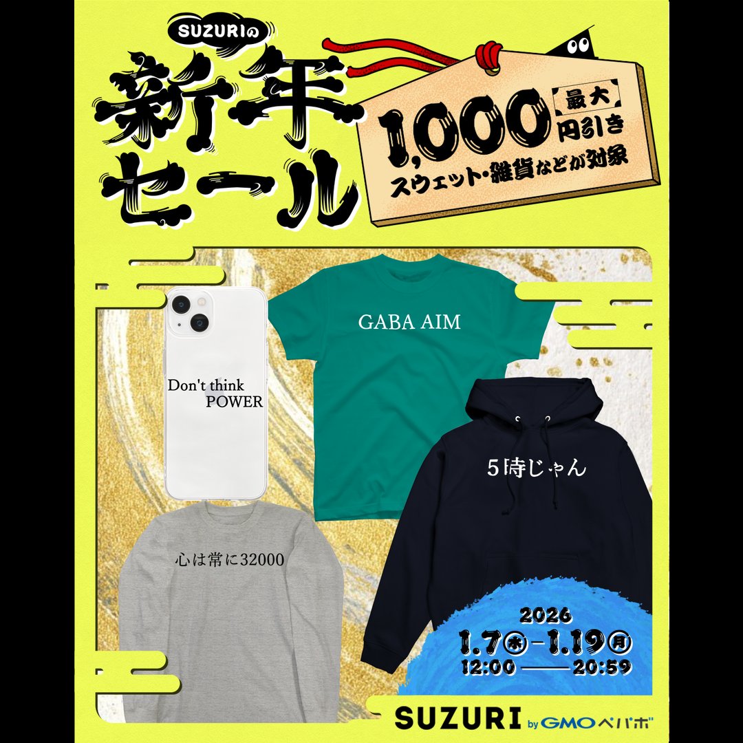 🔥SUZURI 新年セール開幕🔥 半袖長袖T・パーカー、その他さまざまな