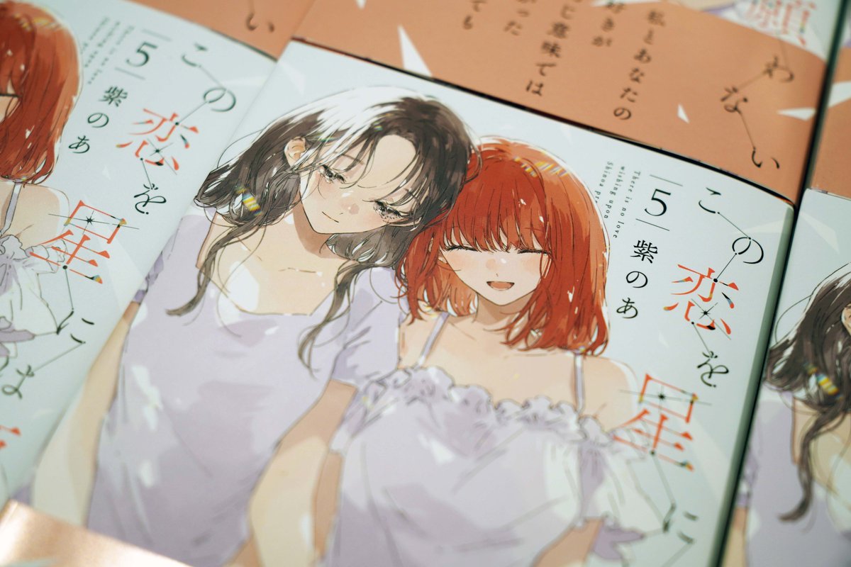 この恋を星には願わない公式 ◇5巻発売予定◇ (@koinega_info) / Posts / X