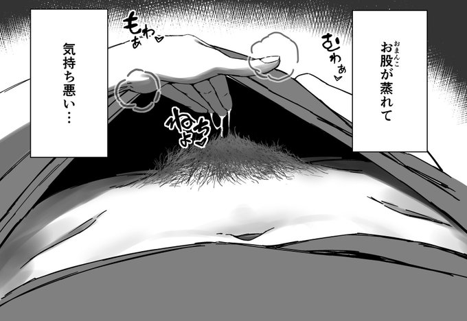 今回描いたニコ剃毛漫画で気に入ってるところ4選、 1 蒸れ蒸れの深淵 2 聳り立つ陰毛と吹き出し 3 効果音のハート型吹き出しで暗示した子宮と、ハートで暗示した卵巣 4 茫然とした表情と、柔らかそうなニコの身体