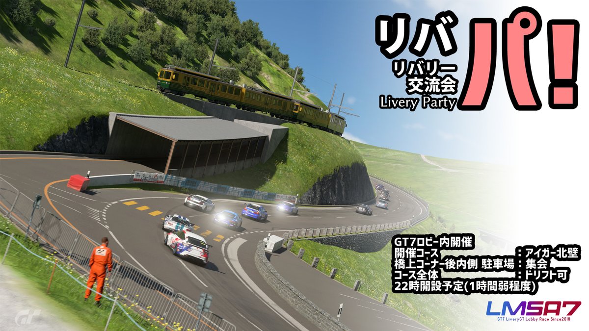 今週は久々に通常の金曜開催！
22時よりリバリー交流会「リバパ！」となります
自慢のリバリーをご用意して、
参加をお待ちしております！！
#LMSA7 #GT7Livery