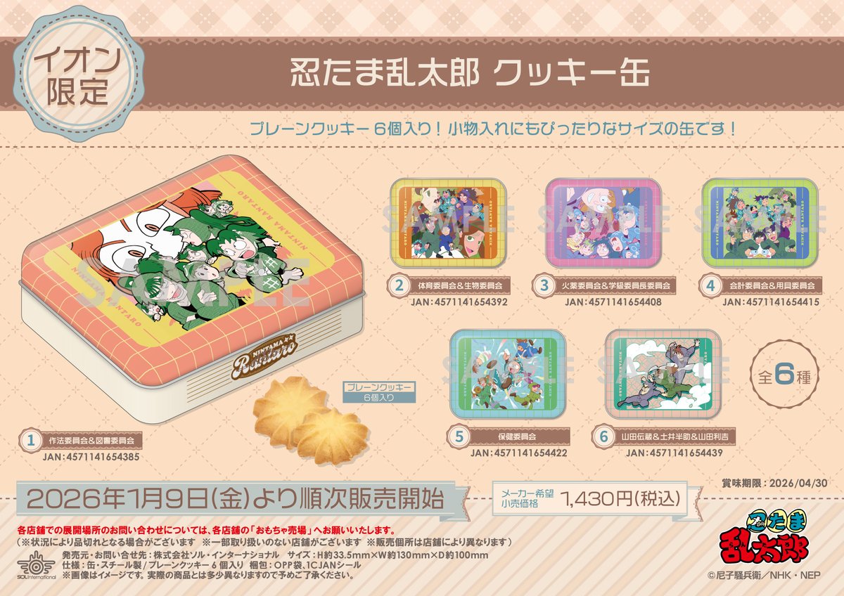1月9日(金)より【イオン限定】『忍たま乱太郎』ばれんたいん商品が順次発売！

詳細はコチラ▼
sol-i.co.jp/item/?search=n…