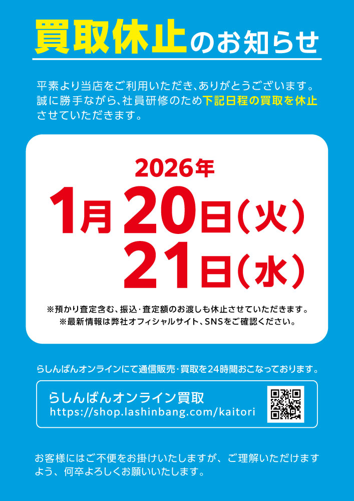 らしんばん天王寺店/お知らせ】 2026年1月20日（火）、21日（水）の2