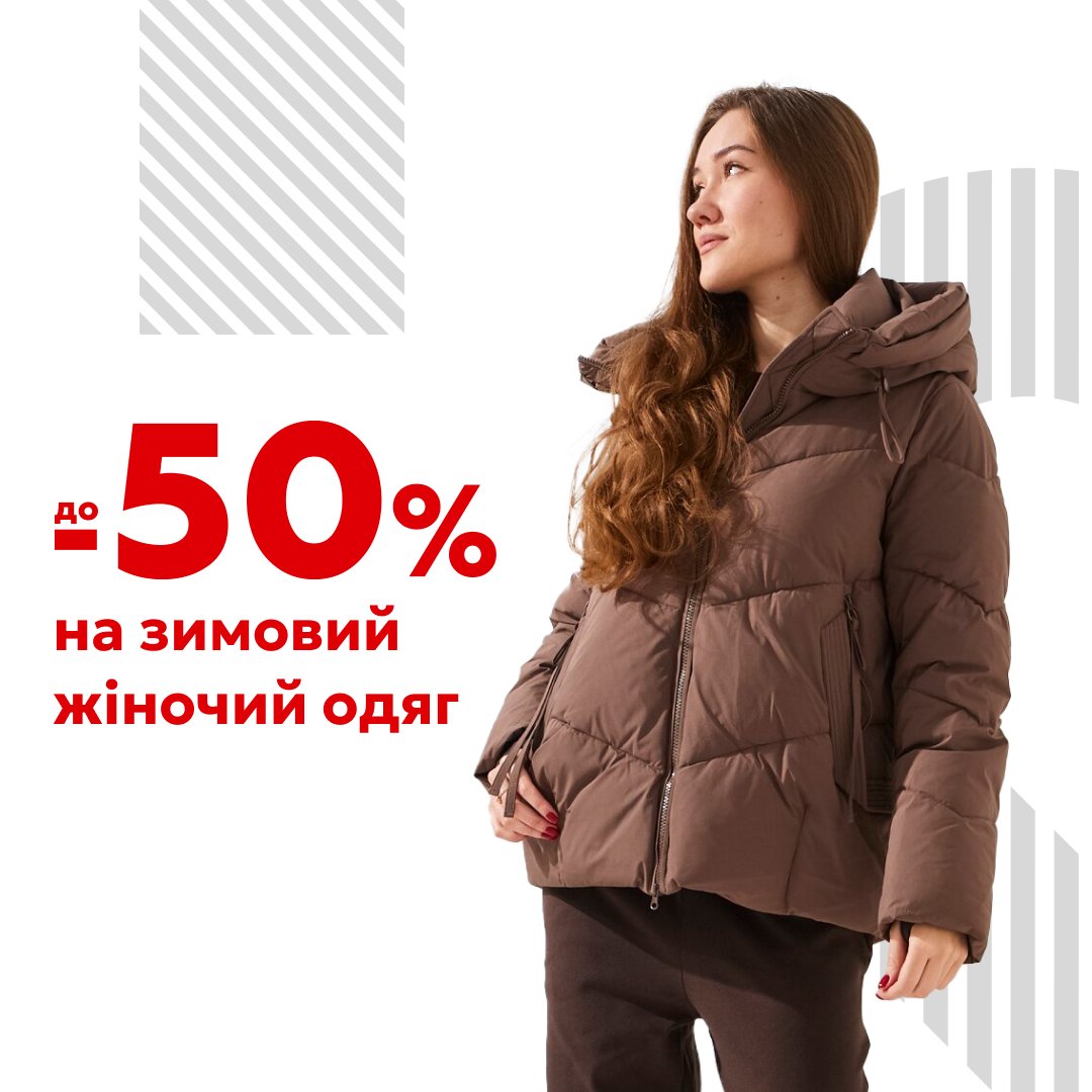 Знижки на зимовий жіночий одяг до -50% Саме час подбати про себе з вигодою — оновити гардероб і зігріти свою зиму стилем та комфортом Теплі, затишні й стильні образи для холодних днів уже чекають на вас за приємними цінами Завітайте в магазини або обирайте на сайті