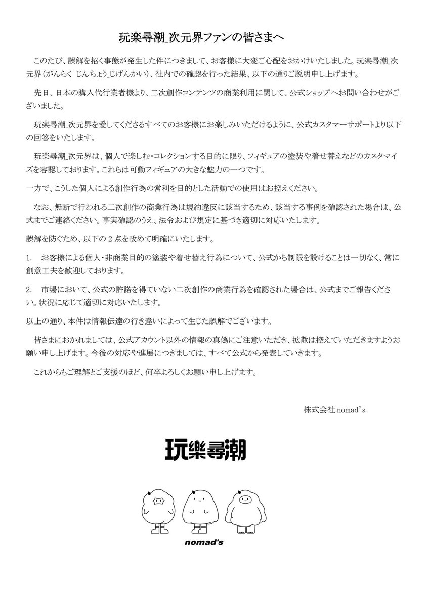 玩楽尋潮／次元界ファンの皆さま
ご応援をいただき、誠にありがとうございます🙏✨
このたび、誤解を招く事態が発生した件について、二次創作について社内での全面的な確認を行った結果ご説明申し上げます
今後も応援していただけるよう、
より一層努めてまいります。
#玩楽尋潮 #ブラインドドール