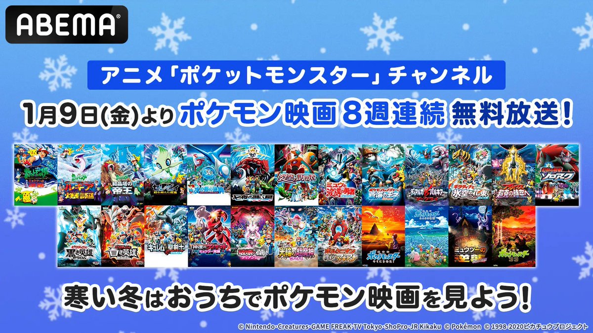 PokeGetInfoMain's tweet image. 明日1月9日(金)20時から劇場版「ポケットモンスター」全24作品の順次無料放送が開始
どの作品が1番お気に入り？

【放送スケジュール】
&amp;lt;劇場版ポケットモンスター&amp;gt;
📅1月9日(金)20時～
ミュウツーの逆襲
📅1月10日(土)20時～
幻のポケモン ルギア爆誕
📅1月11日(日)20時～
結晶塔の帝王 エンテイ…