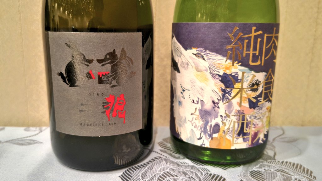 Today's choice.
二狼(愛知県岡崎)
萩乃露肉食系純米酒「オオカミ」(滋賀県高島)