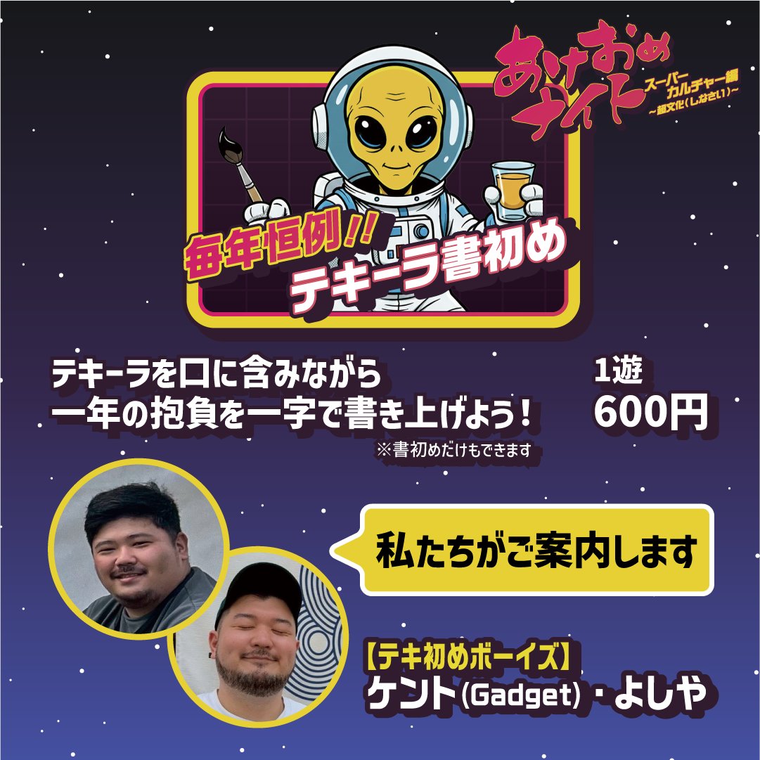 あけおめナイト’26/01/09(金) 🎍乞うご期待🍶 tweet media