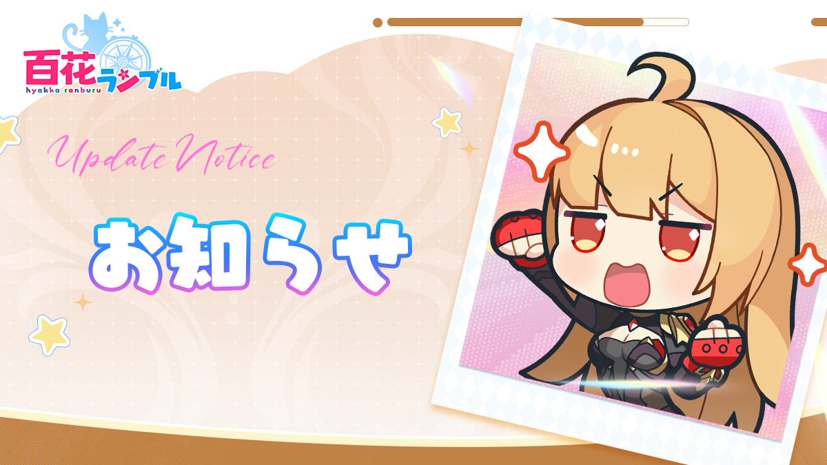 百花ランブル【公式】 (@hyakkarabu) / Highlights / X