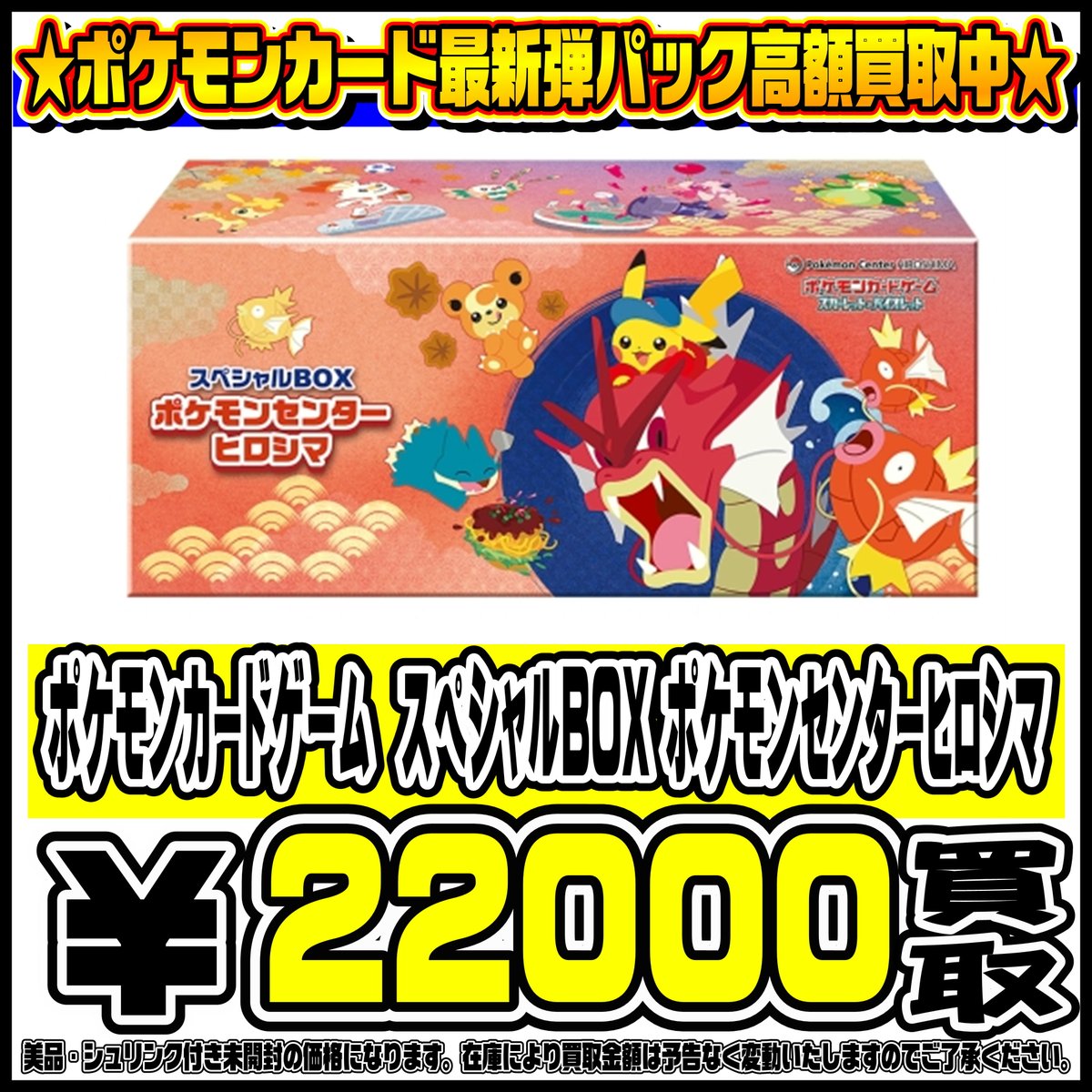 スペシャルBOXポケモンセンターフクオカ・ヒロシマ・トウホク も高価