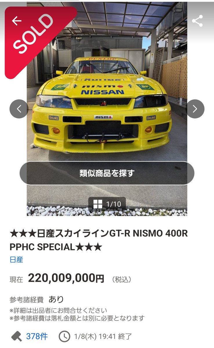 ヤフオクの NISMO 400Rは
220,009,000円
で終了💸💸💸

ヤフオクで見た事ねぇよこんな金額ww

そもそもの個体が少な過ぎて相場なんて無いようなもんだろうけど、まぁ億超えする事は分かりきってたよね(笑)
