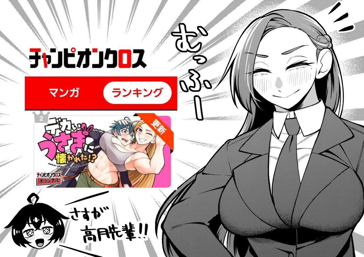 第２話読んでいただきありがとうございました！！！
おかげさまでチャンピオンクロスの当日ランキング2位を獲得できました✨

３話更新は１月２１日（水）ですッ！！！
次回もお楽しみに！！！！

#デカいうさぎ 
#デカいうさぎに懐かれた