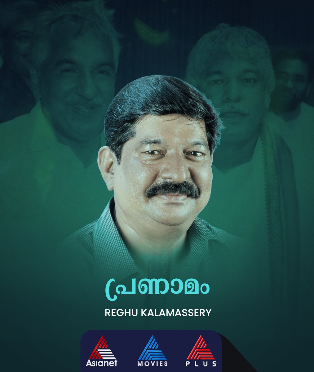 asianet's tweet image. മിമിക്രി കലാകാരൻ രഘു കളമശ്ശേരിയ്ക്ക് ആദരാഞ്ജലികൾ 🌹 

#RaghuKalamassery #Mimicry #MimicryArtist #RIPRaghuKalamassery #RIP #Asianet