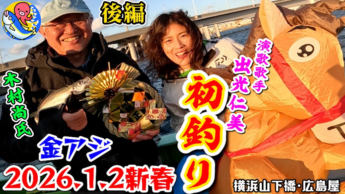 takobouzu_tera's tweet photo. アジ110匹【2026.1.2初釣り後編】DASH海岸･木村尚さんと演歌歌手・出光仁美さんが金アジ入れ食い【横浜山下橋・広島屋】
動画→https://t.co/GNtBIrXl9X
#釣り #アジ #fishing #釣りガール #釣り女子 #木村尚 #出光仁美 #ニッカン釣りちゃん https://t.co/CZhMCIDuEa
