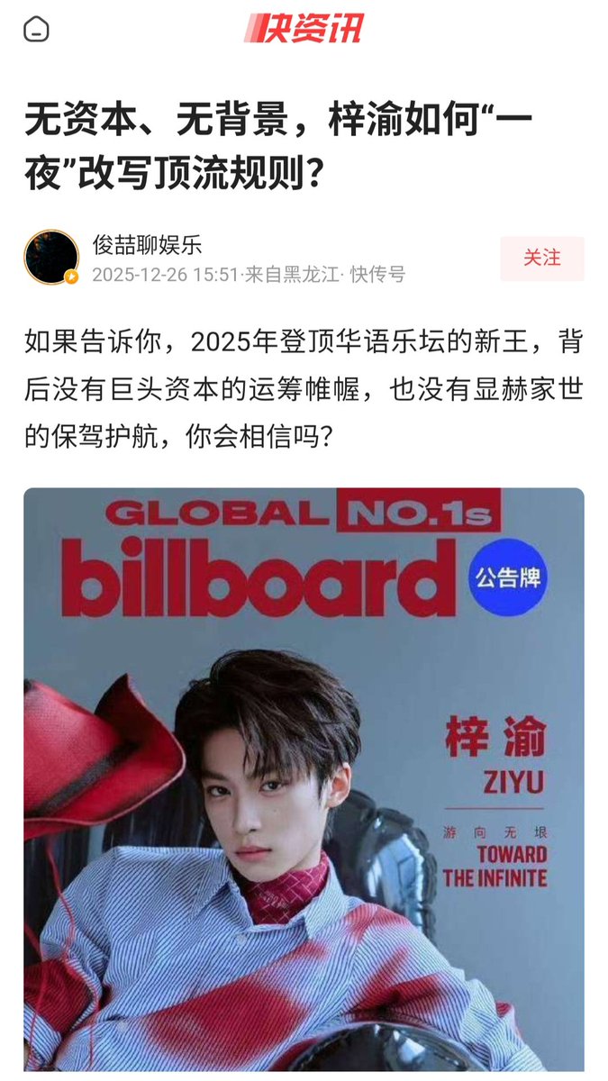 archive_m00n's tweet image. 'No Capital, No Powerful Backing: How Did Ziyu Rewrite the Rules of Top-Tier Stardom?'

If someone told you that the artist who rose to the top of the Chinese music scene in 2025 did so without the backing of major capital or a powerful background, would you believe it?

It…