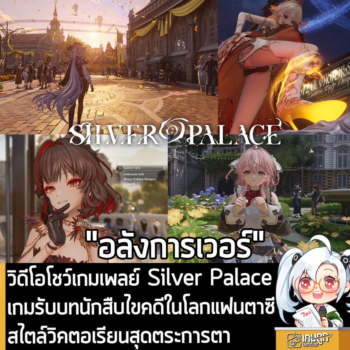 [News] วิดีโอโชว์เกมเพลย์ Silver Palace เกมรับบทนักสืบไขคดีในโลกแฟนตาซีสไตล์วิคตอเรียนสุดตระการตา 
.
Silver Studio เปิดเผยวิดีโอตัวอย่างใหม่ ที่เป็นการโชว์เกมเพลย์ของ Silver Palace เกมแอ็กชันผจญภัย Open World ในโลกแฟนตาซีสไตล์วิคตอเรียนสุดตระการตา ความยาว 5 นาทีเต็มๆ 
.
โดย