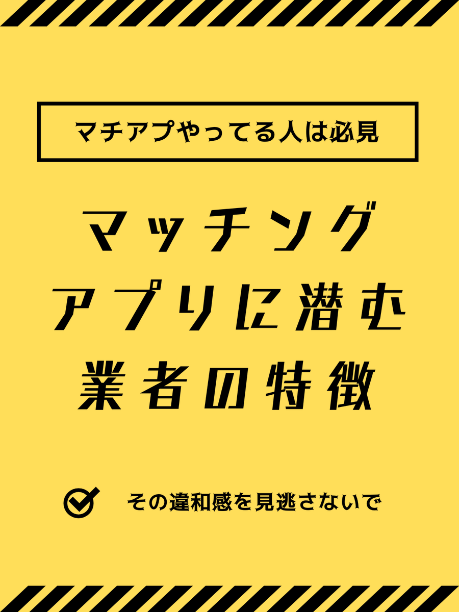 騙されてからじゃ遅いぞ？ マッチングアプリに潜む「業者」の特徴 #マッチングアプリ #マッチングアプリ要注意人物