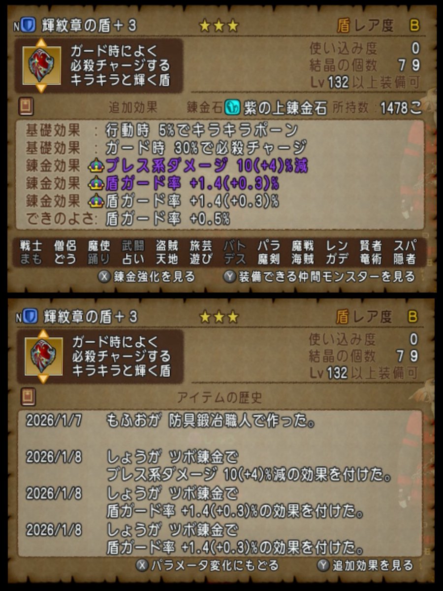 『輝紋章の盾で盾ガードしまくって必殺引きまくりたいけど、ブレス100%も捨てがたい』という方へ！
こんな錬金効果をおすすめ👍

輝紋章の盾でブレス耐性13%(画像は14%だけど13%でOK)と、盾ガード率が2つ付いた盾を用意。
そして体上はブレス耐性準理論値の41%。