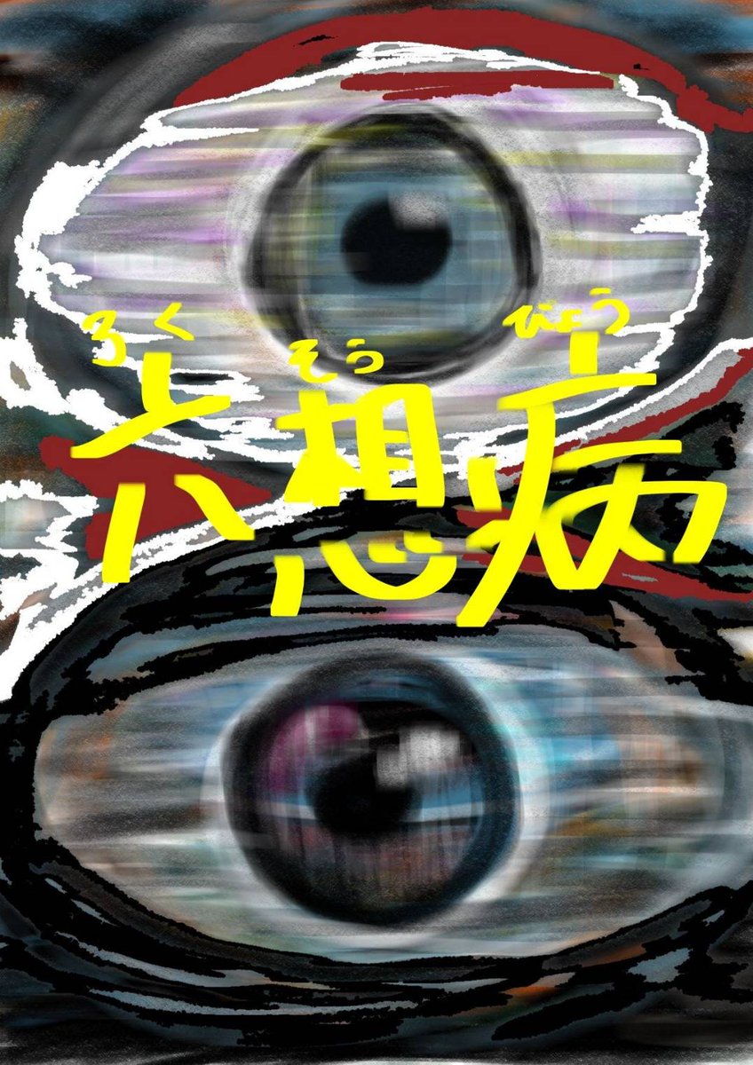 battenmoyashi's tweet photo. 第11回東京学生演劇祭出場作品
『六想病』
脚本・演出　宮野浩真

「私の苦しみに見合う、ありったけの幸福をください」

◆日程
2月5日（木）　14:00~
2月6日（金）　19:30~
2月7日（土）　18:00~

◆予約フォーム
下記 URL よりお手続きください。（にわもやし扱い）
URL:https://t.co/doxUohtTzd https://t.co/LjfwsTkCp2