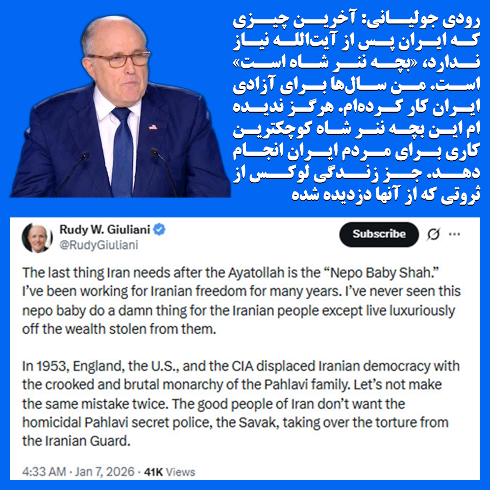 Aazadi1405's tweet photo. رودی جولیانی: ایران پس از آخوندها به بچه نُنر شاه نیاز ندارد
رودی جولیانی شهردار سابق نیویورک ـ روز ۱۷  دی ۱۴۰۴ -۷ ژانویه ۲۰۲۶ در پیامی در شبکه ایکس نوشت: ایران پس از آخوندها  به بچه نُنر نیاز ندارد

رودی جولیانی: آخرین چیزی که ایران پس از آیت‌الله نیاز ندارد، «بچه ننر شاه است» است. من سال‌ها برای آزادی ایران کار کرده‌ام. هرگز ندیده‌ام این بچه ننر شاه کوچکترین کاری برای مردم ایران انجام دهد. جز زندگی لوکس از ثروتی که از آنها دزدیده شده.

رودی جولیانی افزوده است: در سال ۱۹۵۳،[۲۸مرداد ۱۳۳۲] انگلستان،  اایالات متحده و سیا، دموکراسی ایران را با سلطنت فاسد و وحشیانه خانواده  پهلوی جایگزین کردند. بیایید همان اشتباه را دو بار تکرار نکنیم. مردم خوب  ایران نمی‌خواهند ساواک، پلیس مخفی آدمکش پهلوی، شکنجه را از سپاه ایران  تحویل بگیرد.
#نه_شاه_نه_شیخ
#شاه_رفت_شیخ_میرود
مرگ بر ستمگر چه شاه باشه چه رهبر