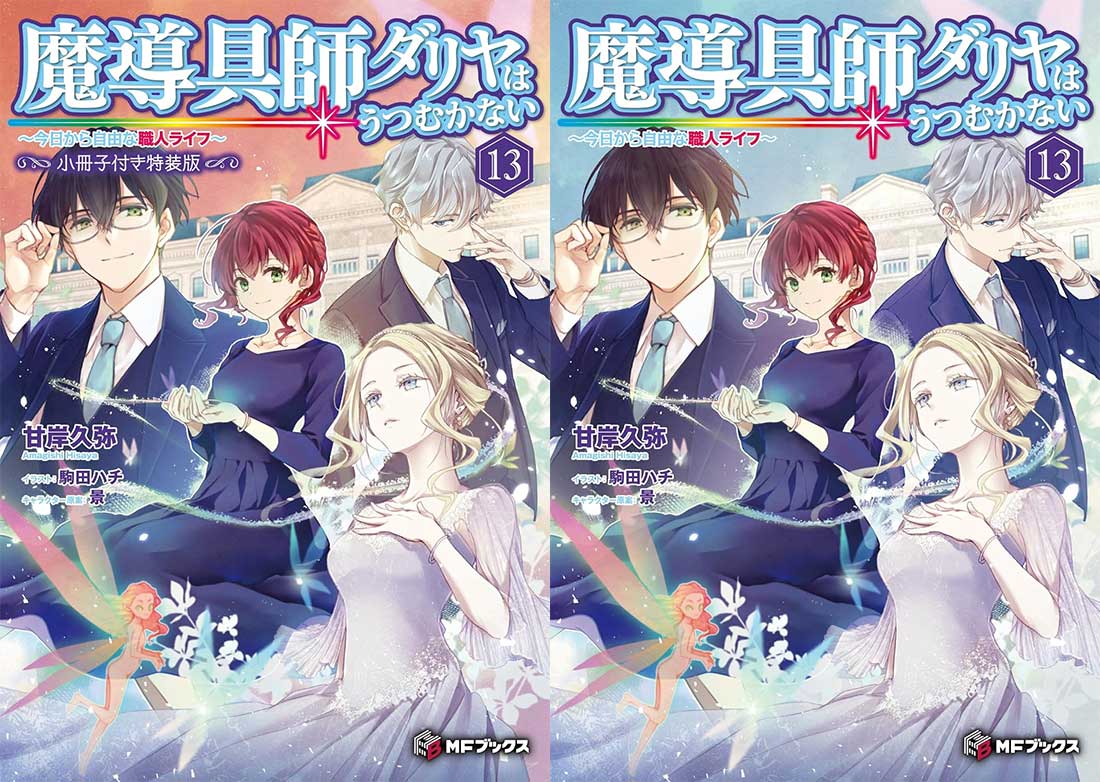 甘岸久弥　魔導具師ダリヤはうつむかない１〜１２＋番外編集　既刊１３巻　小冊子２冊 甘岸久弥 魔導具師ダリヤはうつむかない1〜12＋番外編集 既刊13巻