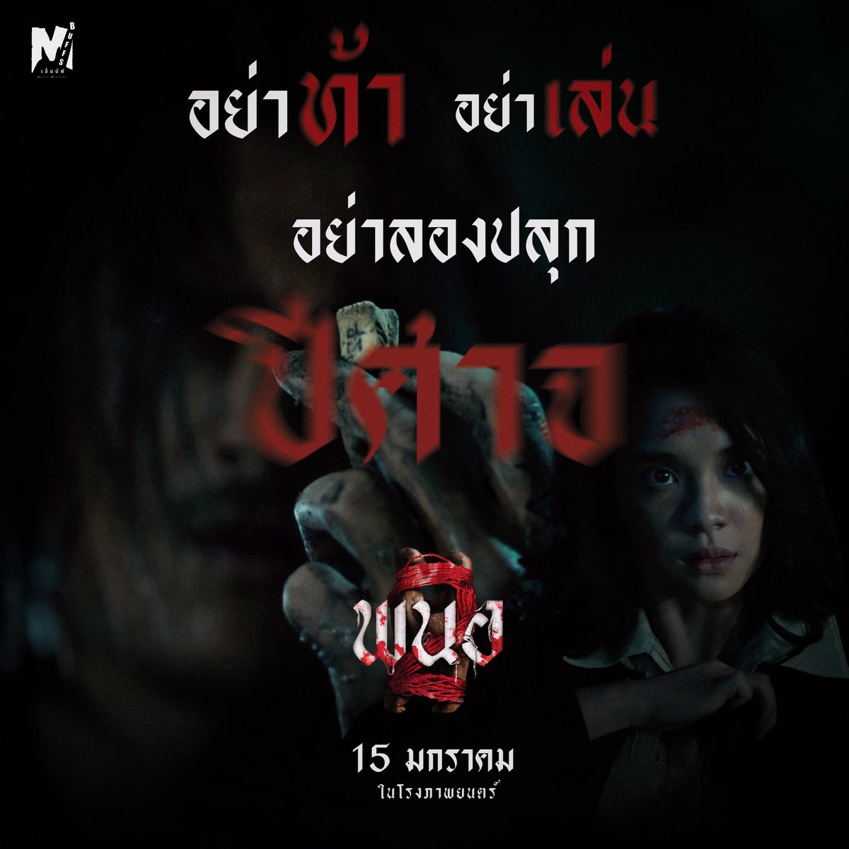 พวกมึงอยากเล่นของกันนักใช่มั้ย กูจะสอนให้เองว่าเล่นยังไง #พนอ2